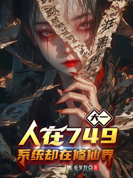 大一人在749，系统却在修仙界 封面
