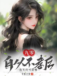 九零，自从不孝后我笑的可甜嘞 封面