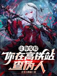 让你安检，你在高铁站查伪人 封面
