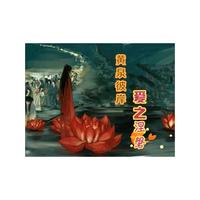 黄泉彼岸爱之涅磐 封面