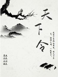 天下令 封面