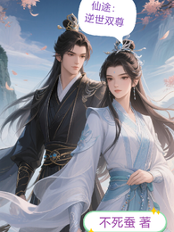 仙途:逆世双尊 封面