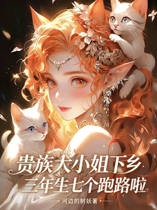 贵族大小姐下乡三年生七个跑路啦 封面