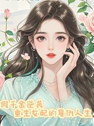 假千金逆袭:重生女配的复仇人生 封面