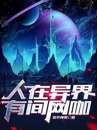 人在异界，有间网咖 封面