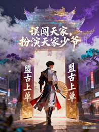 误闯天家，扮演天家少爷 封面