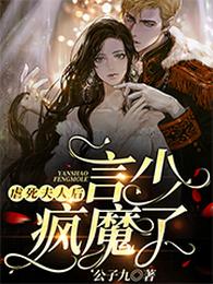 虐死夫人后，言少疯魔了 封面