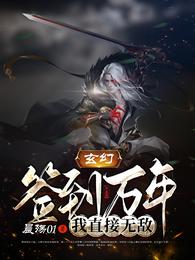 玄幻：签到万年，我直接无敌 封面