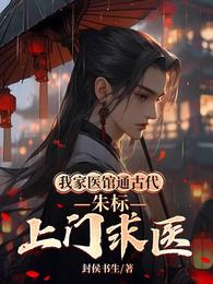 我家医馆通古代,朱标上门求医 封面