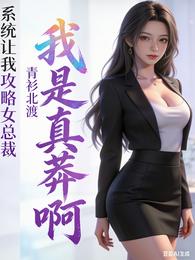 系统让我攻略女总裁,我是真莽啊 封面