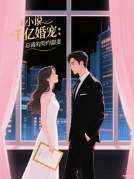 千亿婚宠:总裁的契约甜妻 封面
