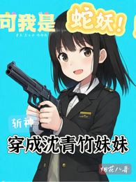 斩神：穿成沈青竹妹妹可我是蛇妖 封面