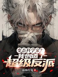 变态科学家？我创造了超级反派 封面