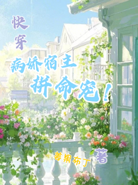 快穿:病娇宿主拼命宠! 封面