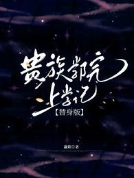 贵族学院上学记【替身版】 封面