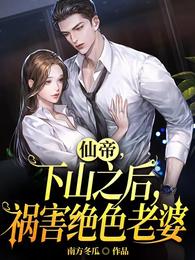 仙帝，下山之后，祸害绝色老婆 封面