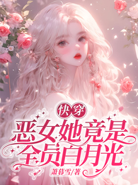 快穿:恶女她竟是全员白月光 封面