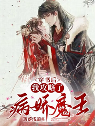 穿书后，我攻略了病娇魔王 封面