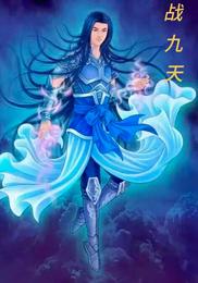 战九天 封面