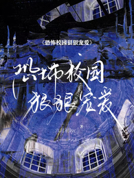 恐怖校园狠狠宠爱 封面
