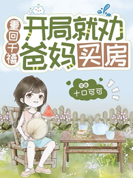 重回千禧:开局就劝爸妈买房 封面