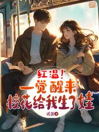 红温！一觉醒来，校花给我生了娃 封面