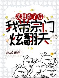 灵根炸了后,我带宗门炫翻天 封面