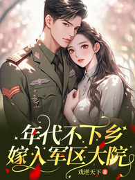 年代不下乡:嫁入军区大院 封面