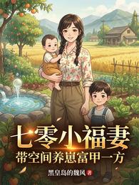 七零小福妻，带空间养崽富甲一方 封面