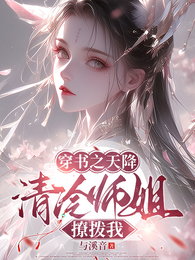 穿书之天降清冷师姐撩拨我 封面