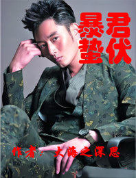 暴君蛰伏 封面