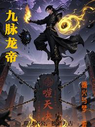 【九脉龙帝】 封面