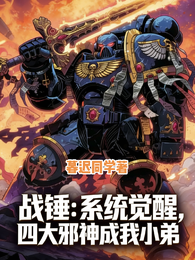 战锤：系统觉醒四大邪神成我小弟 封面