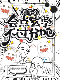 真千金，会点玄学不过分吧 封面