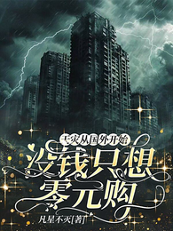 天灾从国外开始,没钱只想零元购 封面
