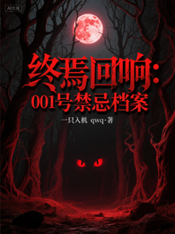 终焉回响：001号禁忌档案 封面