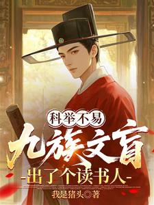 科举不易，九族文盲出了个读书人 封面