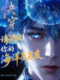 快穿：请签收你的海洋系男友 封面
