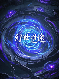 幻世逆途 封面