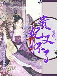 清穿:不存在的佟佳侧福晋 封面