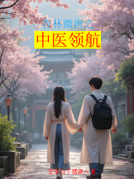中医领航 封面