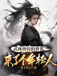 武林外传的世界来了个年轻人 封面