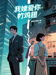 我妻爱上叮鸡翅 封面