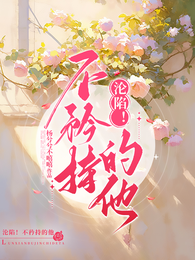 沦陷!不矜持的他 封面
