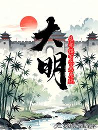 大明朱祁镇有昏君系统 封面