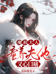 魔祖大人，童养夫他又心口痛 封面