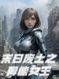 末日废土之异能女王 封面
