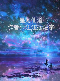 星河仙道 封面