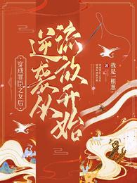 穿成罪臣之女后,逆袭从流放开始 封面