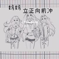 妈妈立正向前冲 封面